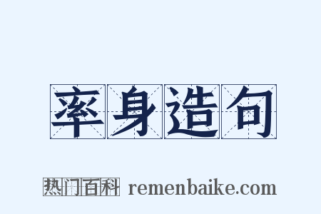 率身造句是什么意思的图片